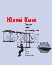 Книга Светло, синё, разнообразно… (сборник) Светло, синё, разнообразно… (сборник)